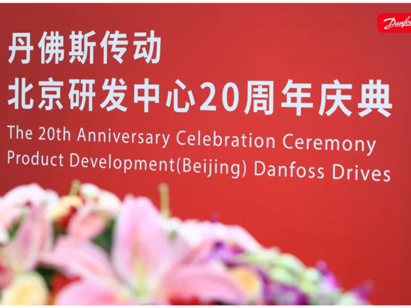 丹心廿載，再啟新程 | 丹佛斯慶祝傳動北京研發中心成立20周年